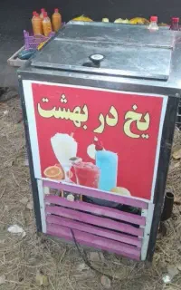 یخچال فالوده