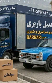 ​باربری اردبیل منصف‌ترین قیمت درون‌شهری وبرون‌شهری