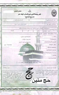 یک عدد فیش حج تمتع تیر ماه 1386