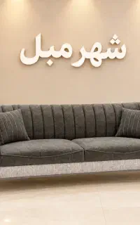 مبل راحتی مدل آلفرد . قیمت مناسب . نو . ۸ نفره