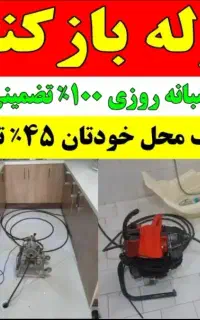 لوله بازکنی۲۴ساعته۱۰۰٪تضمینی صادقی فوری ارزان