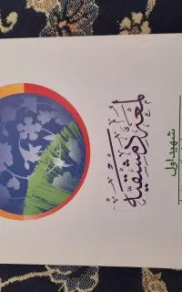 کتاب لمعه دمشقیه جلد ۱
