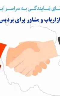 پردیس بین المللی از بازریابان دعوت همکاری میکند