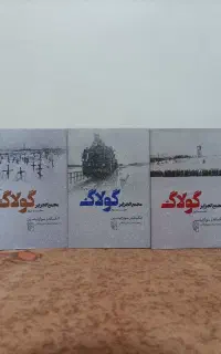 کتاب مجمع الجزایر گولاگ الکساندر سولژنیتسین آکبند