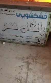 اتاق وانت