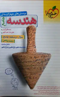 کتاب تست به همراه پاسخنامه هندسه جامع کنکور