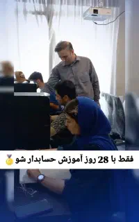 آموزش تخصصیVIP حسابداری با تضمین یادگیری 100٪ عملی