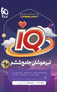 کتاب iq ششم ورودی تیزهوشان