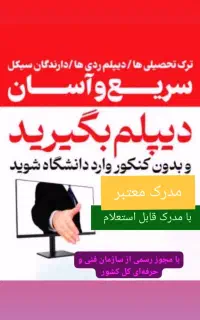 دیپلم سریع و آسان
