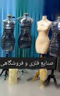 فروش مانکن سوزن خور و اتوخور سایز ۳۶ تا ۵۲