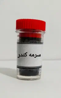 سرمه کندر