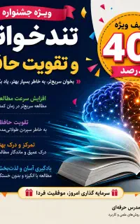 جشنواره تابستانه تندخوانی و حافظه. ۴۰ درصد تخفیف