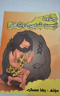 جزوه زیست رضا عسگری فولیتو چاپ ۱۴۰۵