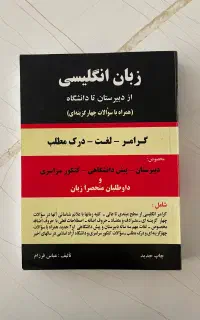 کتاب زبان انگلیسی از دبیرستان تا دانشگاه