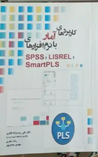 کاربرد آمار با نرم افزار در مشاوره