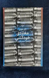 کتاب مغازه خودکشی