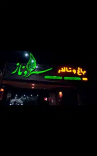 باغ تالار تخصصی سروناز (ورودی رایگان)