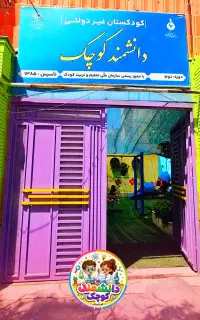 ثبت نام کودکستان دانشمند کوچک آغاز شد .