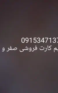 فروش سیم کارت صفر 347 (رند و تاریخ تولد)1374