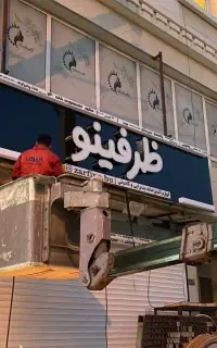 نیازمند کارگر