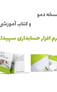 فروش نسخه دمو و کتاب آموزشی سپیدار