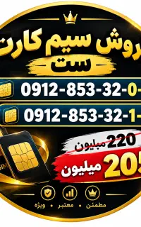 سیم کارت کد 8 ست(جفت) قیمت استثنایی