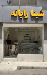 خدمات کامپیوتری و اینترنتی شینا رایانه