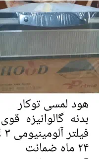 هود لمسی