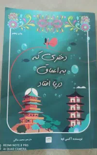 کتاب دختری که به اعماق دریا افتاد
