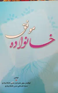 کتاب موفق خانواده