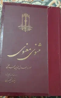 کتاب مثنوی معنوی