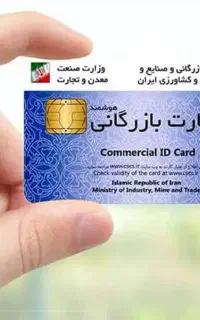 صدور و تمدید کارت بازرگانی