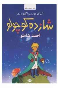 کتاب شازده کوچلو
