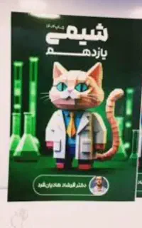 جزوه شیمی یازدهم فرشاد هادیان فرد