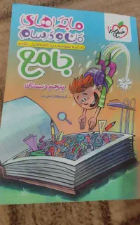 کتاب جامع خیلی سبز ماجرای من ودرسهایم پایه پنجم