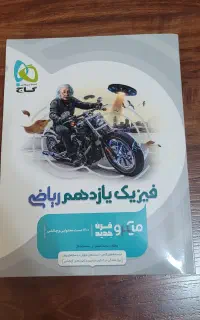 فیزیک2 میکرو گاج 1403