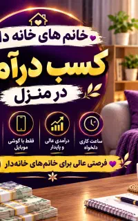 بانوان /کار درمنزل/ درآمد