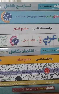 کتب کنکور انسانی وتجربی نصف قیمت