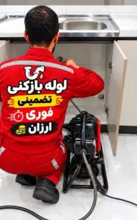 لوله بازکنی چاه بازکنی منصف سراسر رشت ارزان فوری