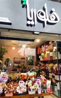 کار آموز برای گلفروشی