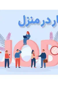 کار در منزل با گوشی