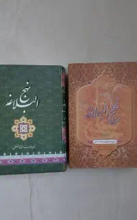 کتاب نهج البلاغه قرآن مفاتیح‌الجنان مناجات باخدا