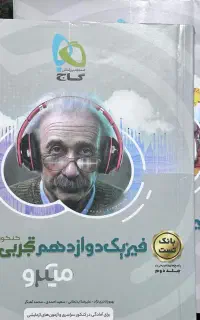 فیزیک میکرو دوازدهم