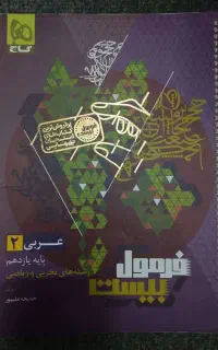 کتاب عربی یازدهم فرمول بیست با ضمیمه