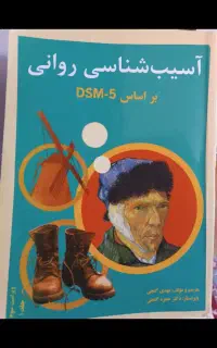 کتاب دست دوم آسیب روانی براساس DSM-5