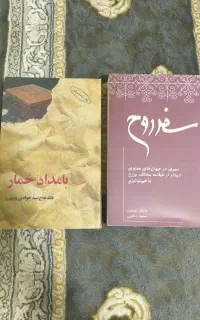 کتاب بامداد خماروسفر روح
