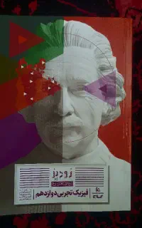 گاج فیزیک دوازدهم زودپز