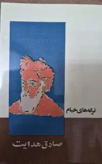 کتاب ترانه های خیام از صادق هدایت چاپ قدیم