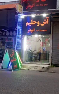 فروشندگی در آش وحلیم ابوذر