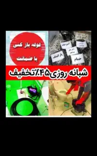 چاهبازکن۵۵٪تخفیف فنرزن فنرزنی بازکردن فاضلاب فوری